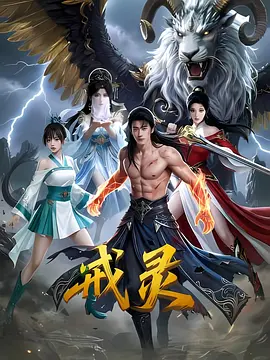 戒灵